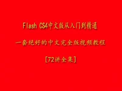 flash从入门到精通中文版视频教程[72讲全集]