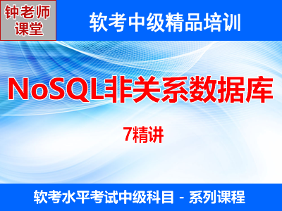 2024软考-非关系数据库NoSQL-数据库工程师视频教程