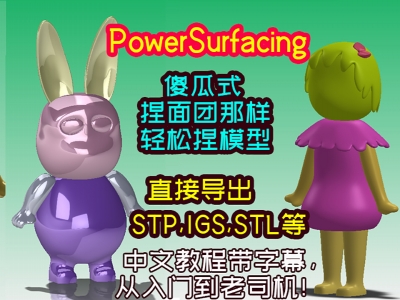 威力曲面PowerSurfacing正版视频教程，STP格式公仔3D建模中文讲解