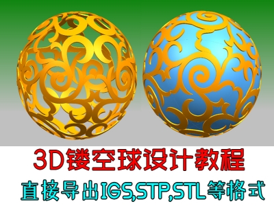 3D镂空雕塑球建模设计视频教程，STP格式浮雕球教程