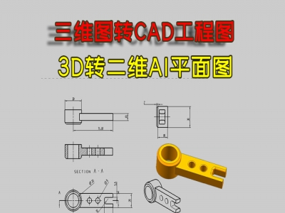 3D图STP转CAD格式工程图，IGS转CAD线图，3D图转AI格式视频教程