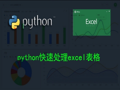 python快速处理excel基础教程