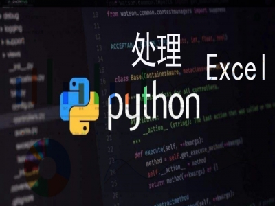 python快速处理Excel进阶教程