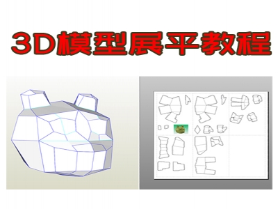 几何3D模型图转平面图教程，纸盒或者纸模设计展平面视频教程