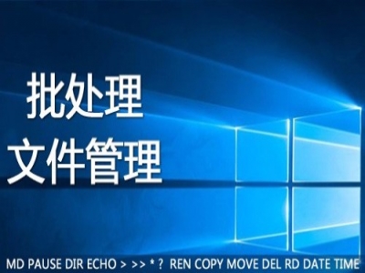 Windows批处理文件教程