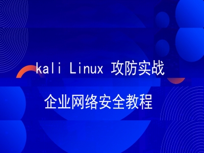 Kali Linux企业网络安全攻防实战视频教程