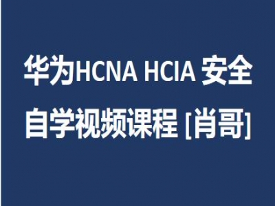 华为HCNA HCIA 安全自学视频课程[肖哥]