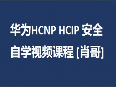 华为HCIP HCNP 安全 自学视频课程[肖哥]