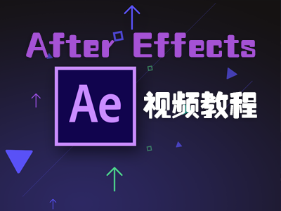 After Effects AE 视频教程