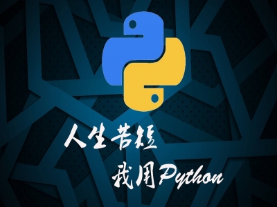 python零基础入门教程