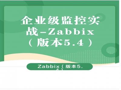 企业级数据中心全监控实战-Zabbix（版本5.4）视频教程