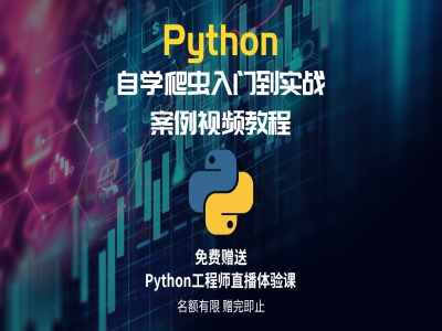 Python3自学编程爬虫入门到实战视频教程