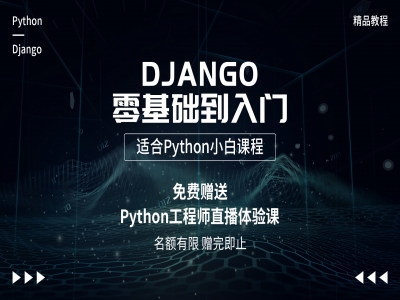 Django零基础入门-适合Python小白课程视频教程