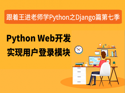 跟着王进老师学Python之Django篇第七季：用户登录模块视频教程