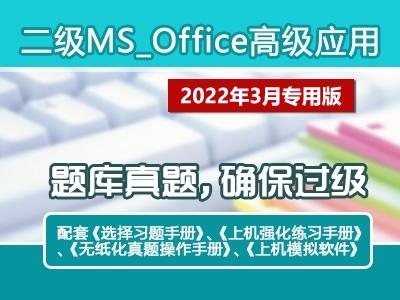 最全面2022年9月专用计算机《二级MSOFFICE高级应用》培训全套包过视频教程
