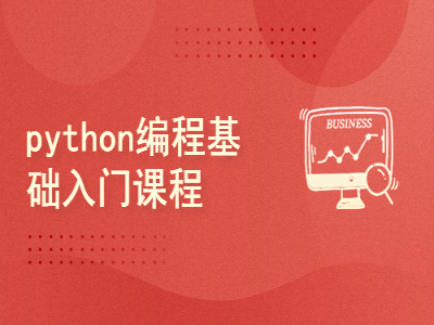 python 编程基础课程视频教程