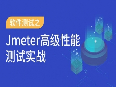 Jmeter高级性能测试实战视频教程