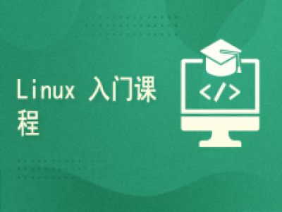 Linux 入门课程视频教程