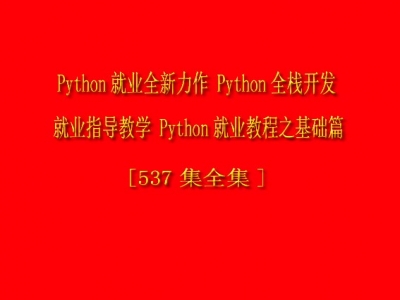Python就业全新力作 Python全栈开发  Python就业教程之基础篇