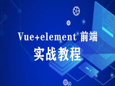 Vue+element 前端实战教程
