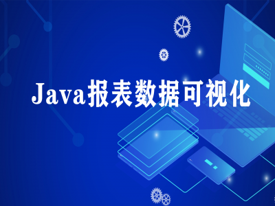Java报表数据可视化教程