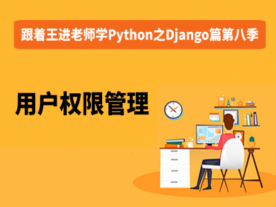 跟着王进老师学Python之Django篇第八季：用户权限管理视频教程