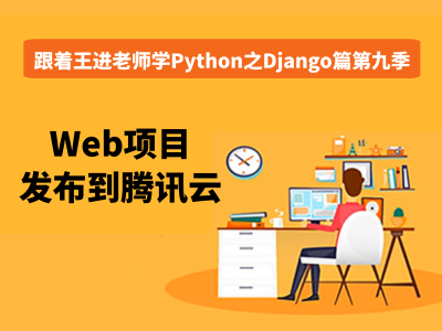 跟着王进老师学Python之Django篇第九季：Web项目发布到腾讯云视频教程