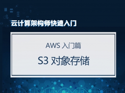 云计算架构师快速入门（AWS入门篇）：S3对象存储视频教程