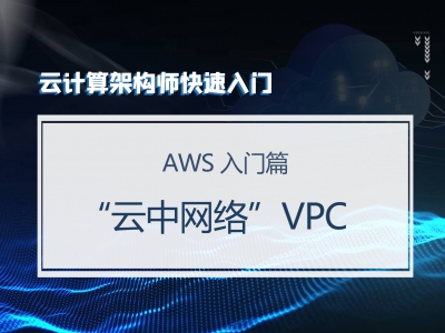 云计算架构师快速入门（AWS入门篇）：“云中网络”VPC视频教程