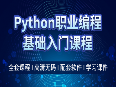 Python职业编程基础教学入门学习教程-职场小白零基础入门