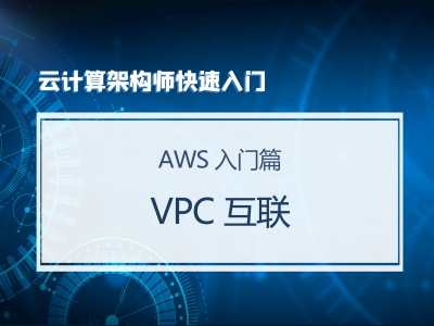 云计算架构师快速入门（AWS入门篇）：VPC 互联视频教程