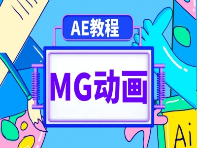 AE教程-MG动画