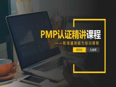 2024年PMP认证精讲视频课程