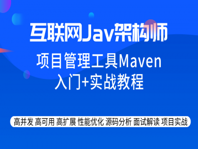项目管理工具Maven入门+实战教程