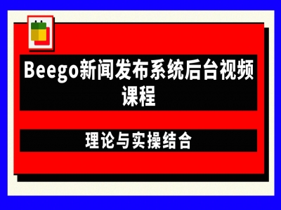 Beego新闻发布系统后台视频课程