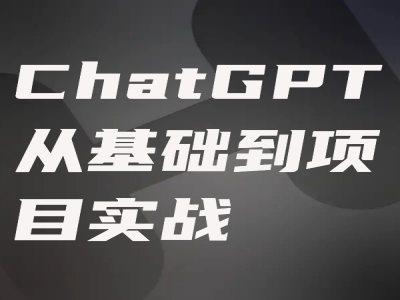 ChatGPT从基础到项目实战视频教程