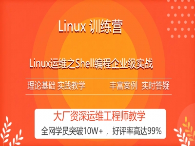 Linux运维之Shell编程企业级实战视频教程