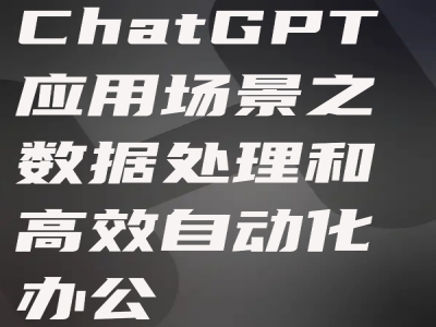 ChatGPT应用场景之数据处理和高效自动化办公视频教程
