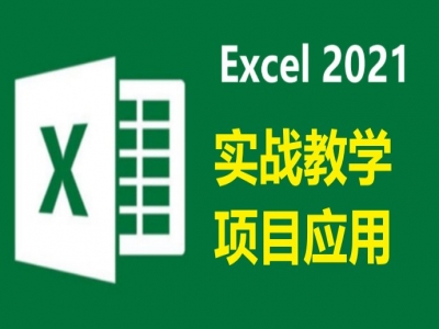 Excel 2021 综合实战视频教程