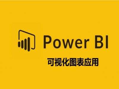 PowerBI 商业智能视频教程